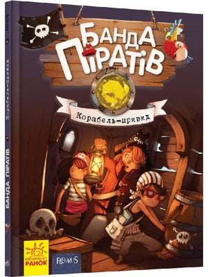 Дитяча книга. Банда піратів: Корабель-привид  укр. мовою | 7053985