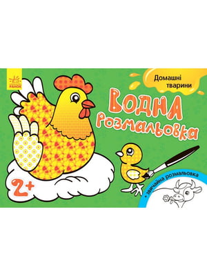 Дитяча водна розмальовка: Домашні тварини 734009, 8 сторінок | 7053990