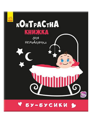 Контрастна книга для немовляти: «Бу-бусики» 12 сторінок | 7053996