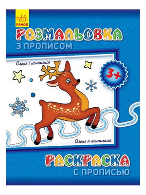 Дитяча розмальовка з прописами. Олень і компанія 551 001, 8 сторінок | 7053998