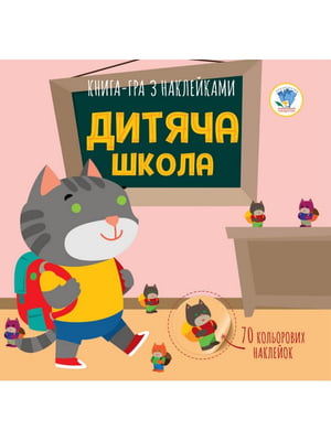 Дитяча книга аплікацій "Дитяча школа" з наклейками | 7054166