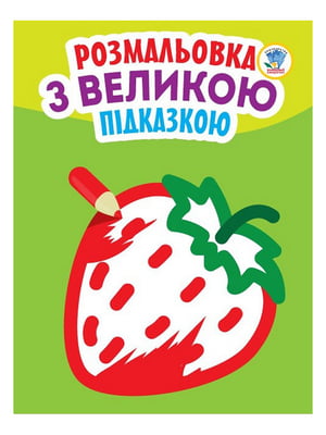 Дитяча книга-розмальовка для малюків "Полуничка" 403198 з підказкою | 7054178