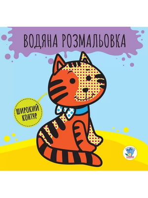 Дитяча книга розвивайка: Водяна розмальовка "Звірі" 403211 з широким контуром | 7054233