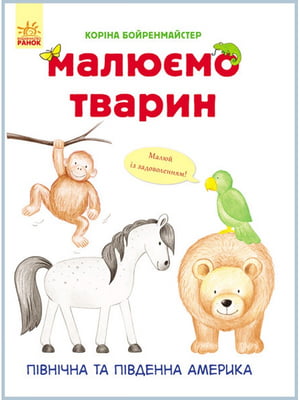 Розвиваюча книга Малюємо тварин: Північна і Південна Америка укр. мовою | 7054410