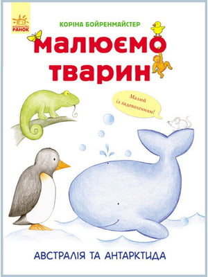 Розвиваюча книга Малюємо тварин: Австралія та Антарктида  укр. мовою | 7054411