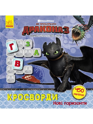Кросворди з наклейками "Як приручити дракона "Нові горизонти" укр. мовою | 7054623