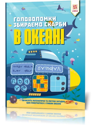 Книга-головоломка. Збираємо скарби в океані укр. мовою | 7054642