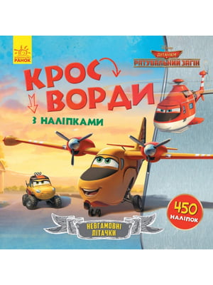 Дитячі кросворди з наклейками «Літаки: Рятувальний загін» укр.мовою | 7054646