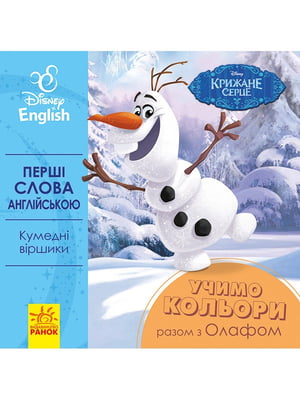 Дитяча розвиваюча книга "Вчимо кольори разом з Олафом"  англ. мовою | 7054656