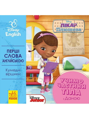 Дитяча розвиваюча книга "Вчимо частини тіла разом з Даною"англ. мовою | 7054657