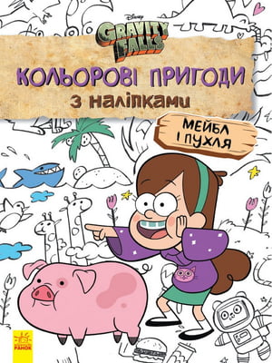 Дитяча розфарбовка з наклейками. Герої: Дісней, Гравіті Фолз, Мейбл і Пухля 1271014 | 7054658