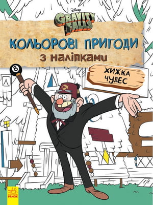 Дитяча розмальовка з наклейками. Герої: Дісней, Гравіті Фолз, Хатина Чудес 1271015 укр. мовою | 7054659