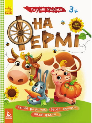 Дитяча книга з наклейками "На фермі" укр. мовою | 7054664