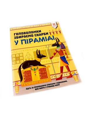 Навчальна книга пазли. Збираємо скарби в піраміді  | 7055189