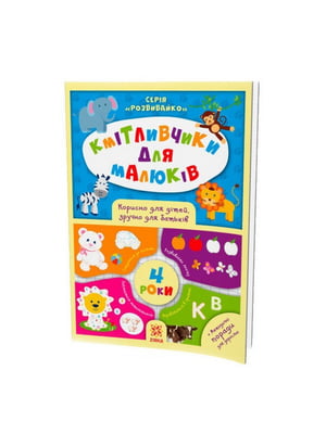 Навчальна книга Кмітливчики для малюків 4 роки  | 7055199