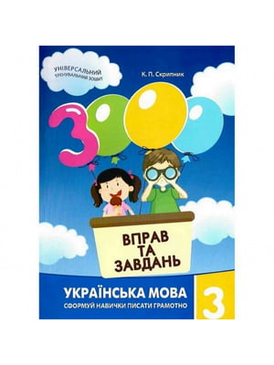 Навчальна книга 3000 вправ та завдань «»Українська мова 3 клас | 7055266