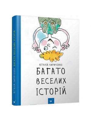 Дитяча книга «Багато веселих історій» | 7055272