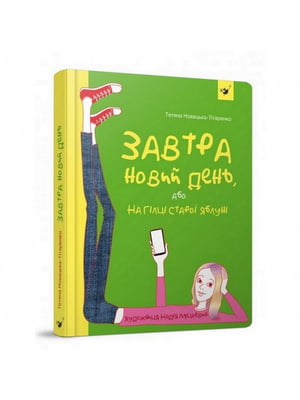 Підліткова книга «Завтра новий день, або на гілці старої яблуні» | 7055273