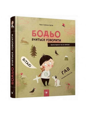 Навчальна книга «Бодьо вчиться говорити» | 7055277