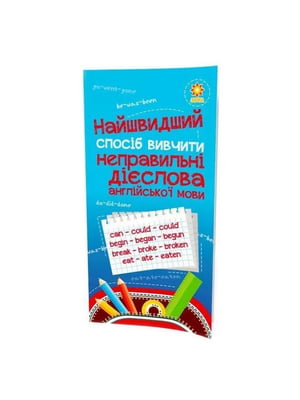 Навчальна книга Найшвидший спосіб вивчити неправильні дієслова  | 7055292