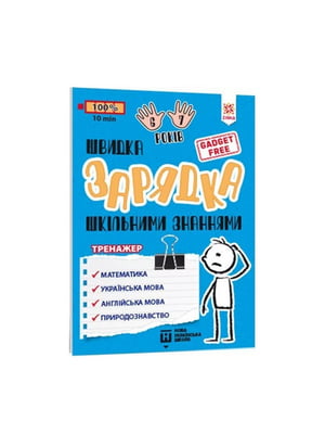 Навчальна книга «Швидка зарядка шкільними знаннями» 6-7 років | 7055295