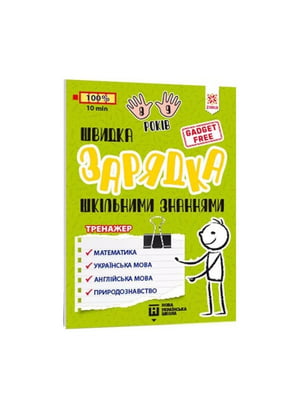 Навчальна книга «Швидка зарядка шкільними знаннями» 8-9 років | 7055297