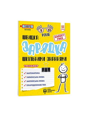 Навчальна книга «Швидка зарядка шкільними знаннями» 9-10 років | 7055298