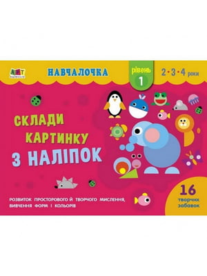 Навчальна книга "Навчалочка: Збери картинку з наклейок. Рівень 1"  | 7055385