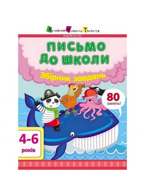 Навчальна книга "Лист до школи. Збірник завдань" | 7055389