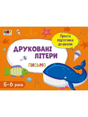 Навчальна книга "Проста підготовка до школи. Лист: Друковані літери" АРТ  | 7055395