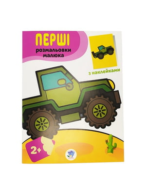 Розмальовка дитяча "Наклей і розмалюй. Джип" Книжковий хмарочос 403723 | 7055718