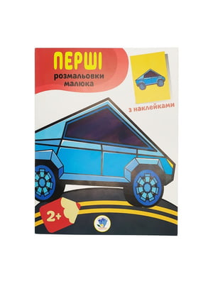 Розмальовка дитяча "Наклей та розмалюй. Тачки"Книжковий хмарочос 403716 | 7055719