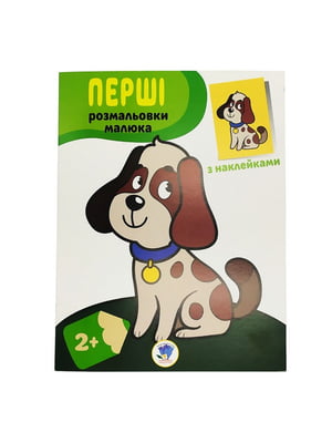 Розмальовка дитяча "Наклей і розмалюй. Пес" Книжковий хмарочос 403709 | 7055721