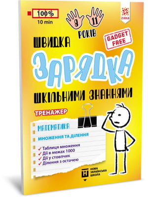 Навчальна книга «Швидка зарядка шкільними знаннями "Математика Розмноження та поділ"» | 7056000