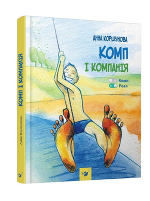 Дитяча книга "Комп та компанія" Час майстрів | 7056480