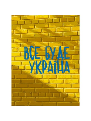 Картина за номерами "Все буде Україна" (30х40 см) | 7056872