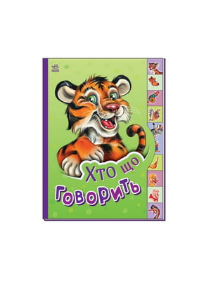 Дитяча книга Маленькому познайці "Хто що каже?" українською | 7057907