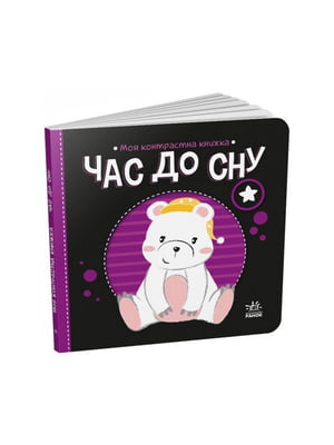 Моя контрастна книжка: "Час до сну" від народження | 7057912