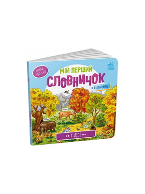 Мій перший словничок "У лісі" з віконцями | 7058063