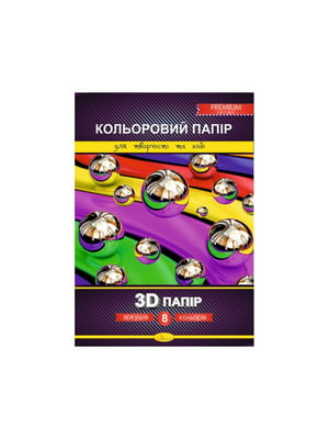 Набір кольорового паперу "3D" Premium А4, 8 аркушів, 200г/м2 | 7058553