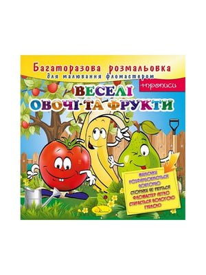 Розмальовка багаторазова "Веселі овочі та фрукти" РМ-10-04, 12 сторінок | 7058723