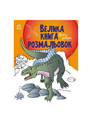 Велика книга розмальовок Динозаври 1736006, 64 сторінки | 7058899