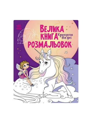 Велика книга розмальовок Єдинороги та феї 1736009, 64 сторінки | 7058900