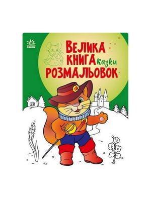 Велика книга розмальовок Казки 1736007, 64 сторінки | 7058901