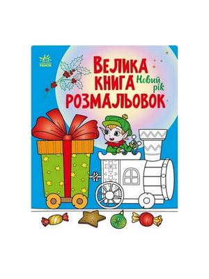 Велика книга розмальовок Новий рік 1736010, 64 сторінки | 7058902