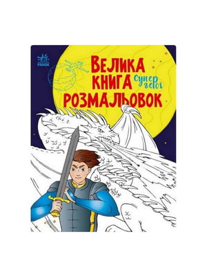 Велика книга розмальовок Супергерої 1736011, 64 сторінки | 7058903