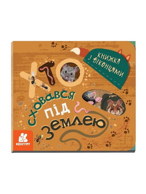 Книга з віконцями "Хто сховався під землею" книжка-розкладайка | 7058914