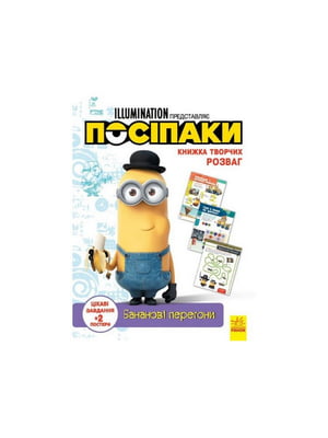 Книга творчих розваг «Міньйони Бананові гонки» з постерами | 7058922