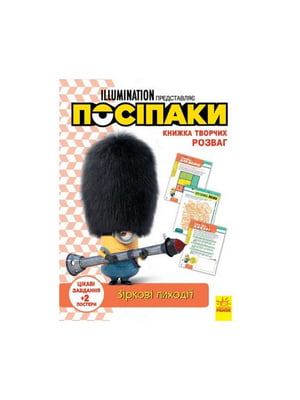 Книга творчих розваг «Міньйони Зіркові лиходії» з постерами | 7058923