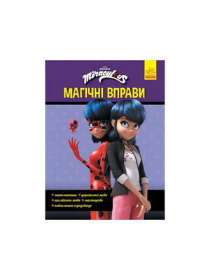Розвиваючий зошит Леді Баґ "Секрет перетворення" магічні вправи | 7058930